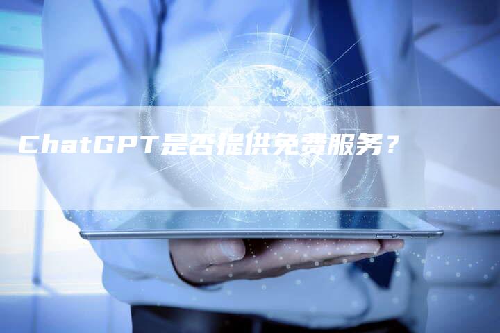 ChatGPT是否提供免费服务？