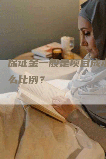 保证金一般是项目成本的什么比例？