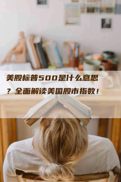 美股标普500是什么意思？全面解读美国股市指数！