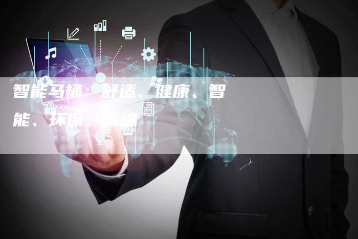 智能马桶：舒适、健康、智能、环保、高端