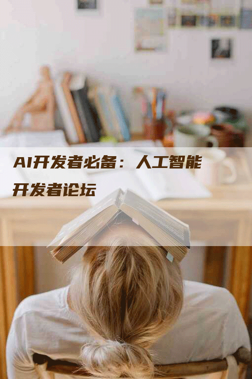 AI开发者必备：人工智能开发者论坛