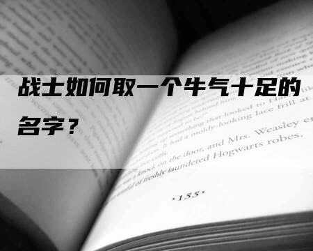 战士如何取一个牛气十足的名字？