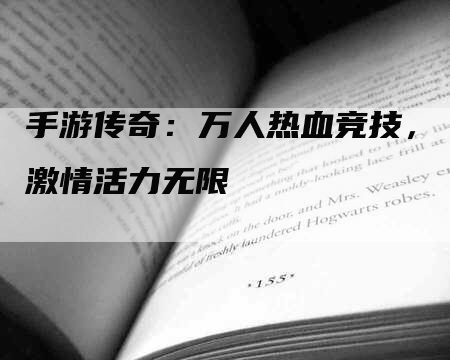 手游传奇：万人热血竞技，激情活力无限