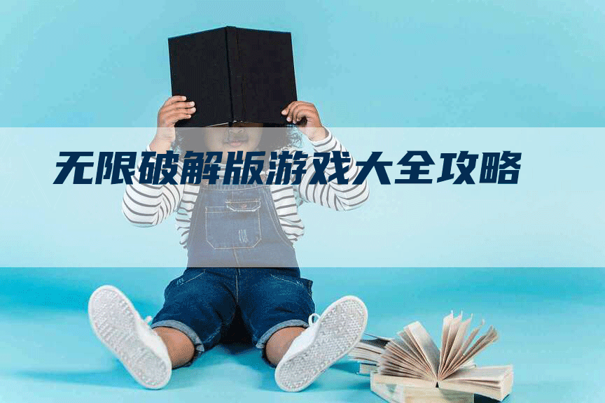 无限破解版游戏大全攻略