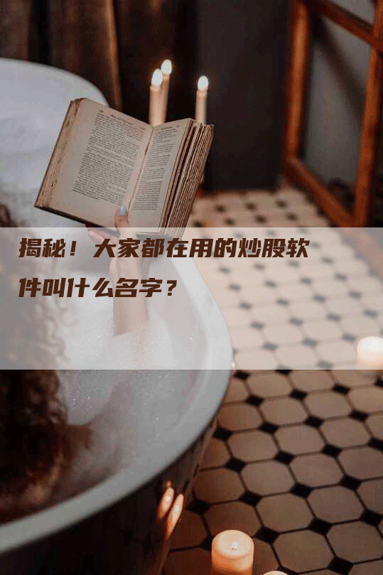 揭秘！大家都在用的炒股软件叫什么名字？