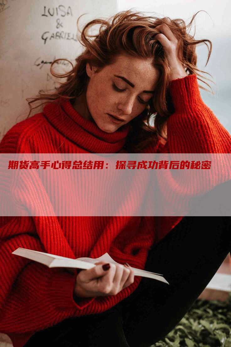 期货高手心得总结用：探寻成功背后的秘密