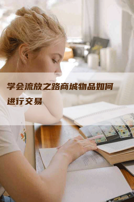 学会流放之路商城物品如何进行交易