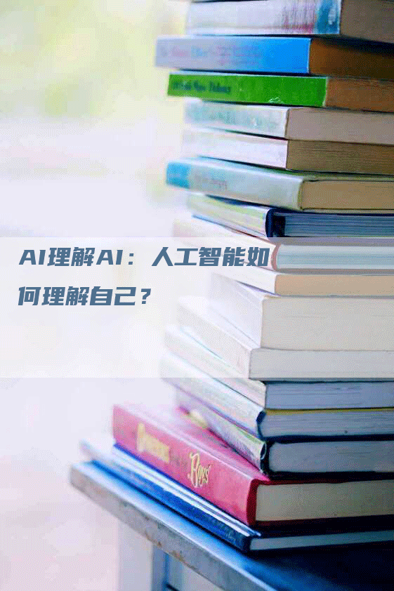 AI理解AI：人工智能如何理解自己？