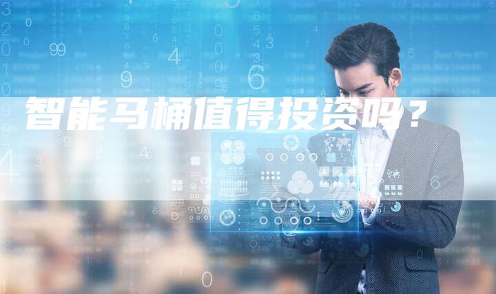 智能马桶值得投资吗？