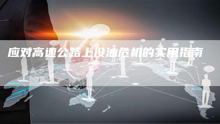 应对高速公路上没油危机的实用指南