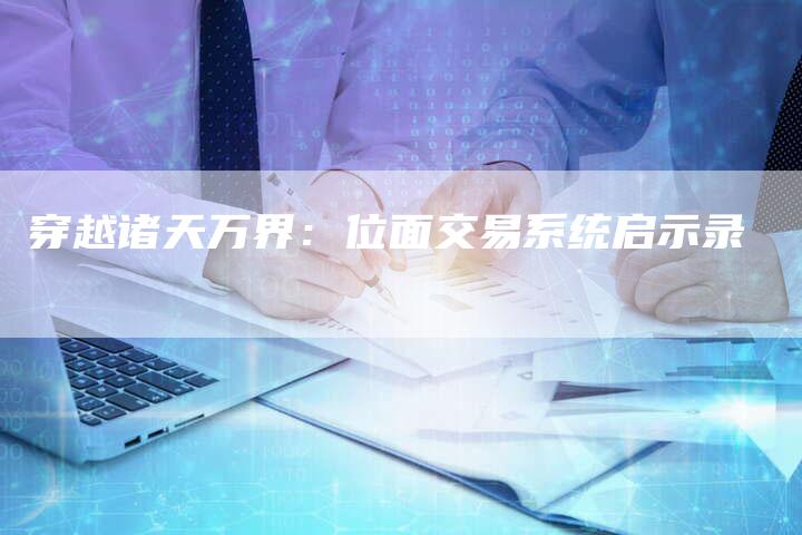 穿越诸天万界：位面交易系统启示录