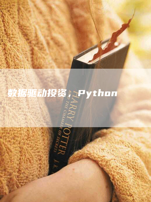 数据驱动投资，Python