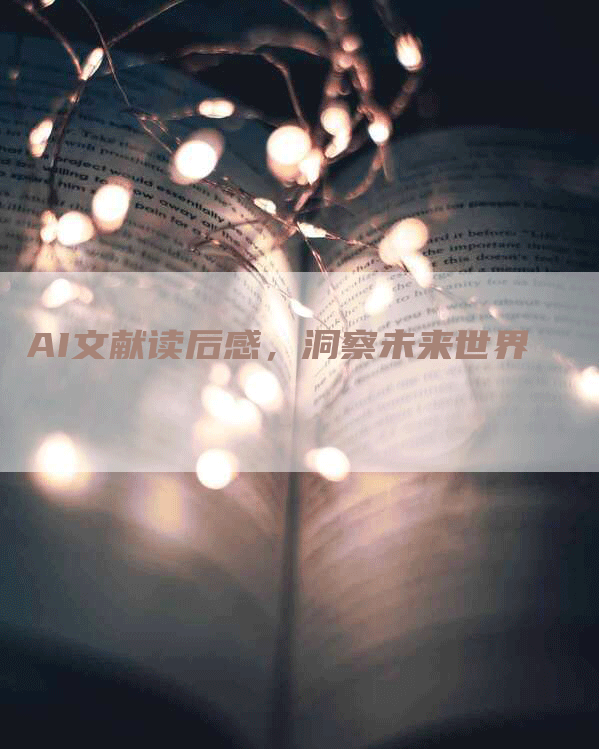 AI文献读后感，洞察未来世界