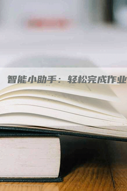 智能小助手：轻松完成作业