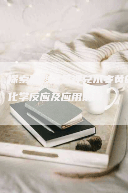 探索磷酸二氢钾兑水变黄的化学反应及应用前景