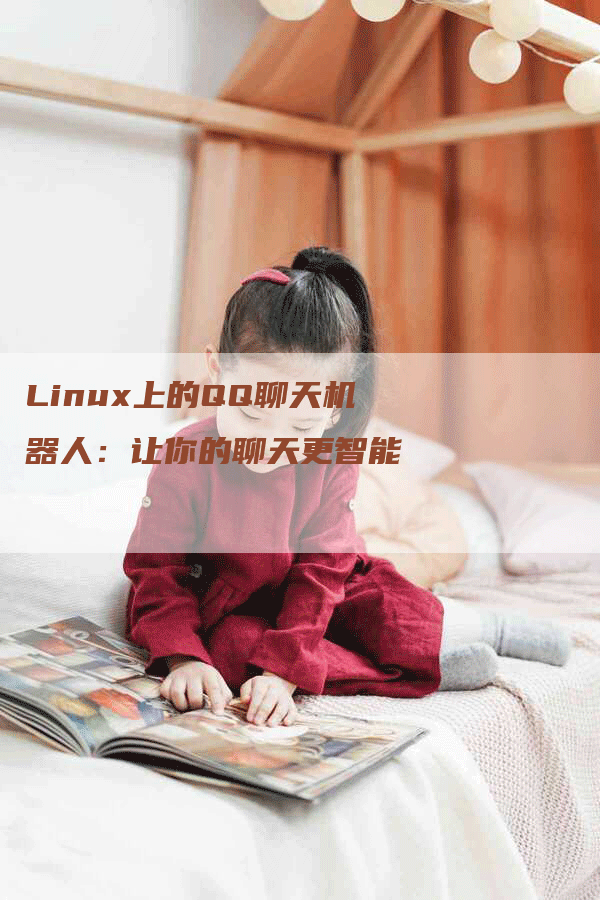 Linux上的QQ聊天机器人：让你的聊天更智能