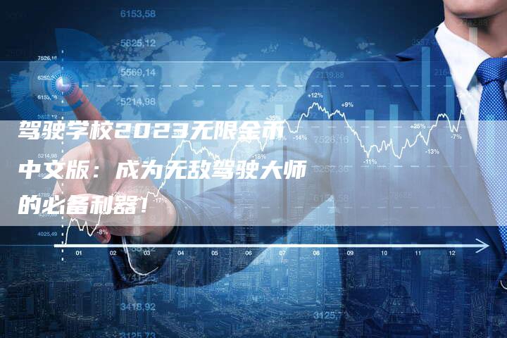 驾驶学校2023无限金币中文版：成为无敌驾驶大师的必备利器！