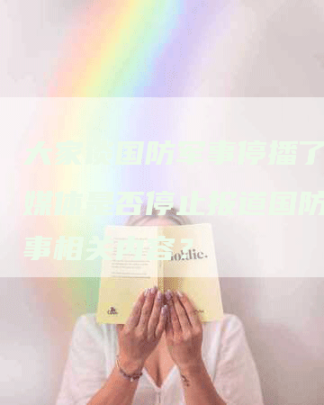 大家谈国防军事停播了吗？媒体是否停止报道国防和军事相关内容？