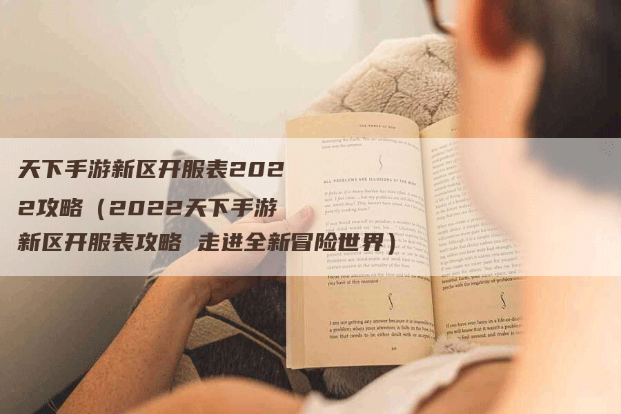 天下手游新区开服表2022攻略（2022天下手游新区开服表攻略 走进全新冒险世界）