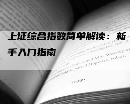 上证综合指数简单解读：新手入门指南