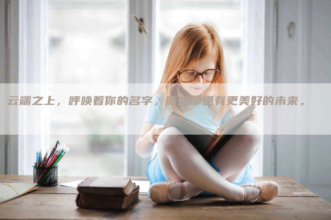 云端之上，呼唤着你的名字，听说那里有更美好的未来。