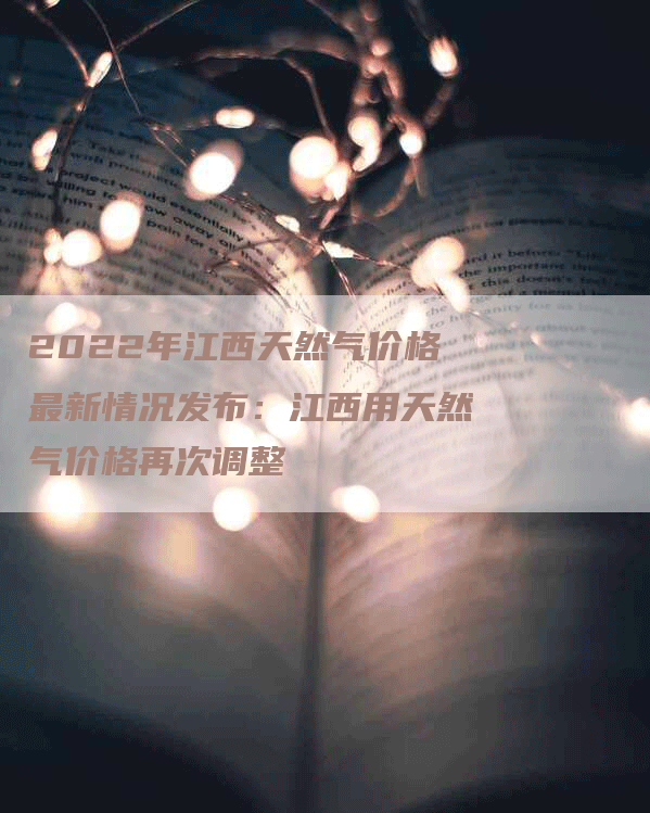 2022年江西天然气价格最新情况发布：江西用天然气价格再次调整