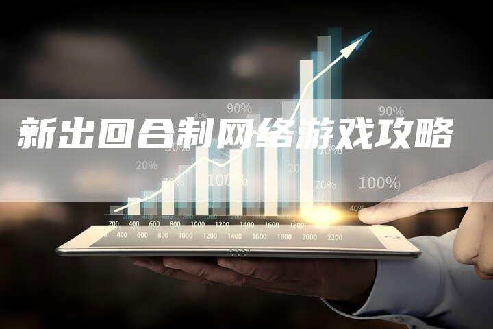 新出回合制网络游戏攻略