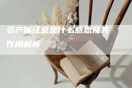 资产保证金是什么意思及其作用解析