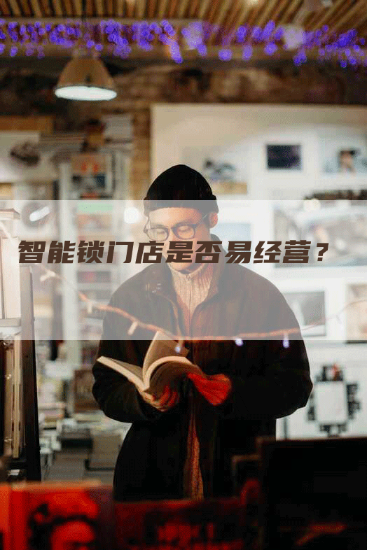 智能锁门店是否易经营？