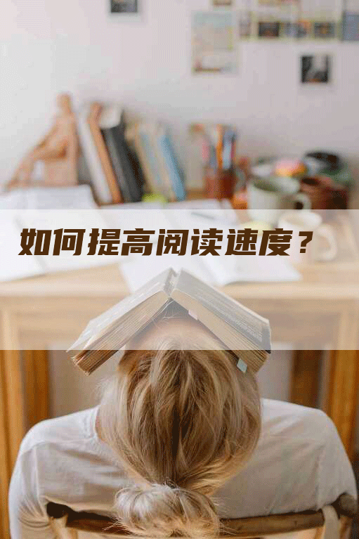 如何提高阅读速度？