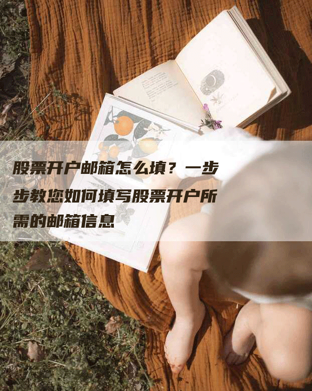 股票开户邮箱怎么填？一步步教您如何填写股票开户所需的邮箱信息