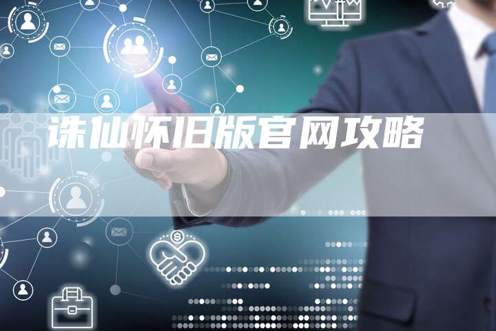 诛仙怀旧版官网攻略