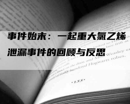 事件始末：一起重大氯乙烯泄漏事件的回顾与反思