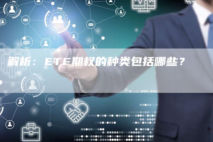 解析：ETF期权的种类包括哪些？