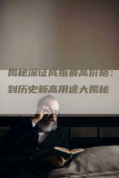 揭秘深证成指最高价格：达到历史新高用途大揭秘