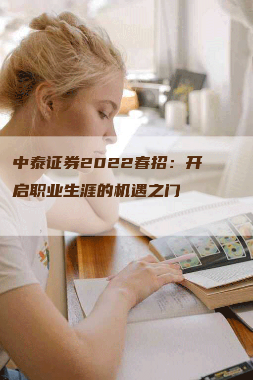 中泰证券2022春招：开启职业生涯的机遇之门