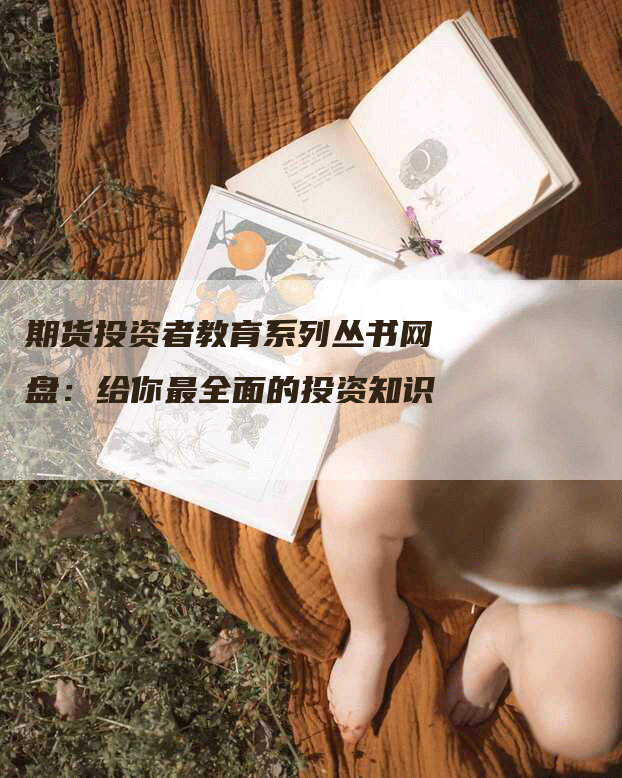 期货投资者教育系列丛书网盘：给你最全面的投资知识