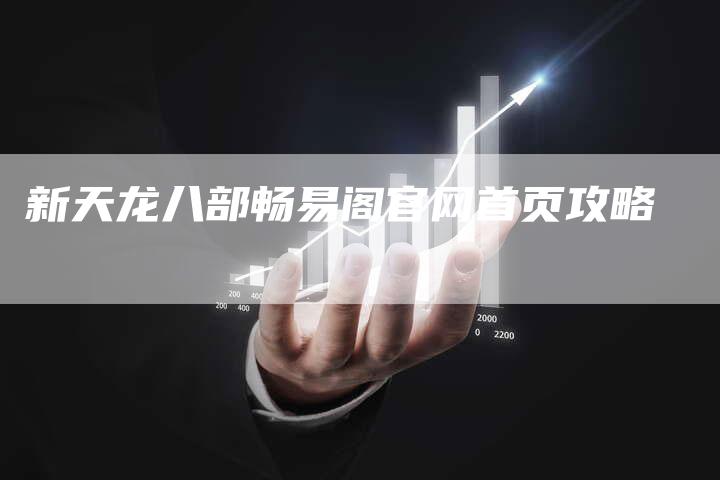 新天龙八部畅易阁官网首页攻略