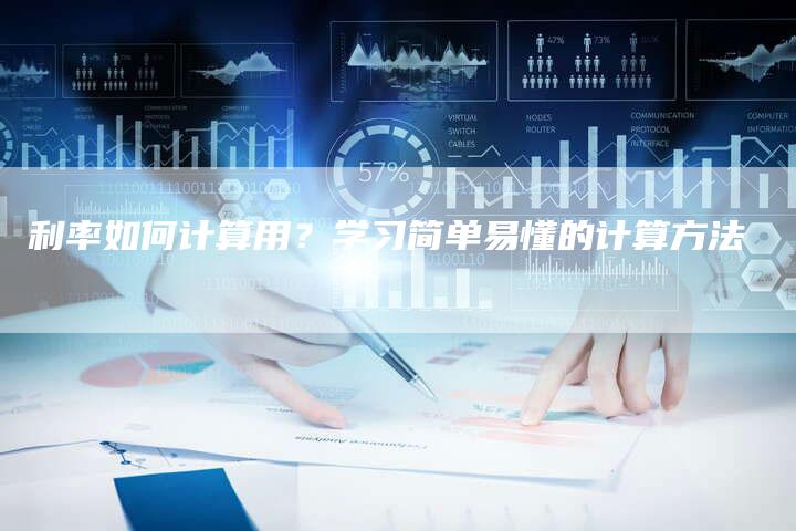 利率如何计算用？学习简单易懂的计算方法