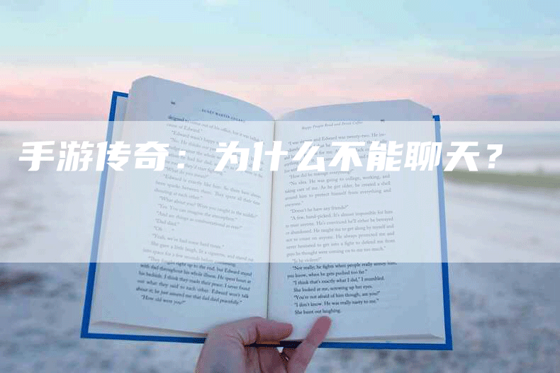 手游传奇：为什么不能聊天？