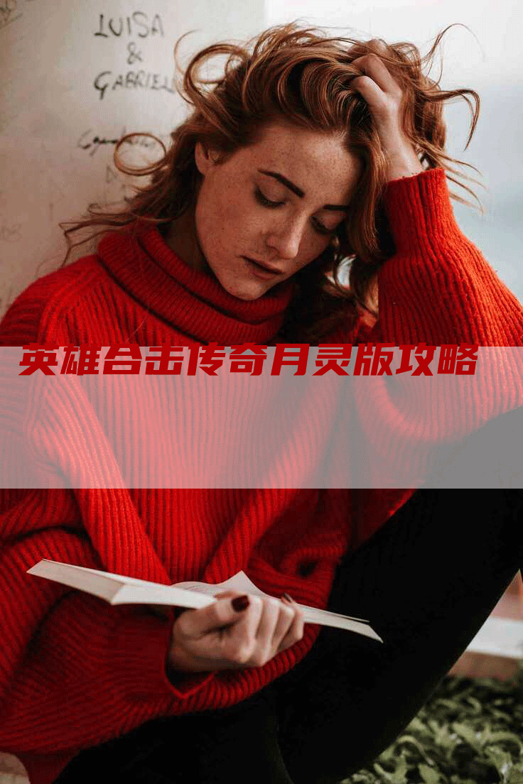 英雄合击传奇月灵版攻略