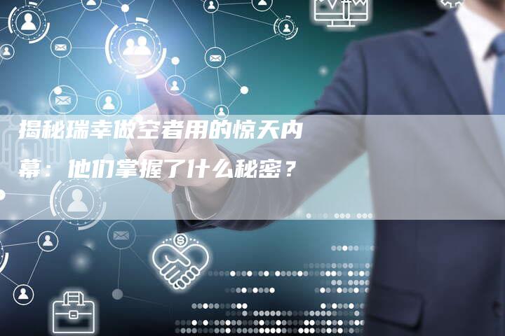 揭秘瑞幸做空者用的惊天内幕：他们掌握了什么秘密？