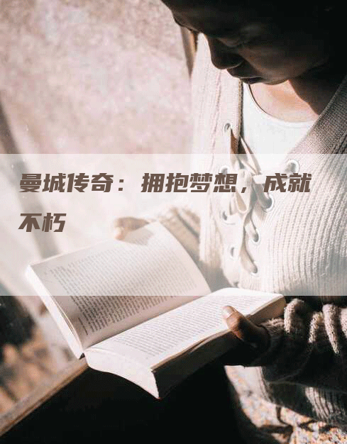 曼城传奇：拥抱梦想，成就不朽