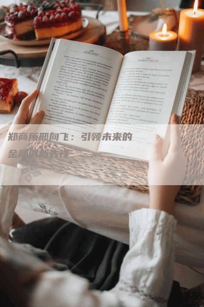 郑商所邢向飞：引领未来的金融创新先锋