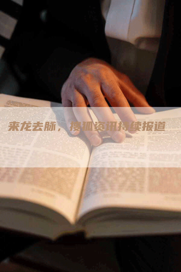 来龙去脉，搜狐资讯持续报道