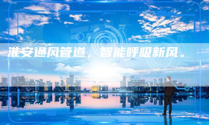 淮安通风管道，智能呼吸新风。