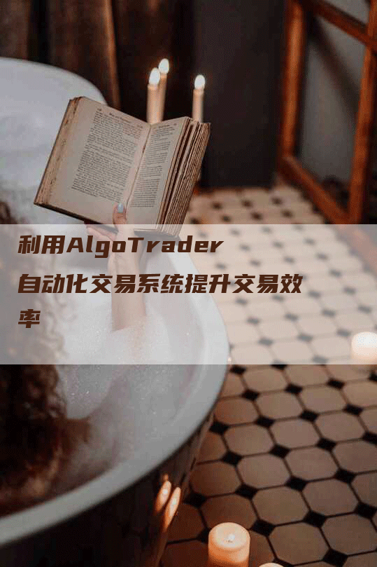 利用AlgoTrader自动化交易系统提升交易效率