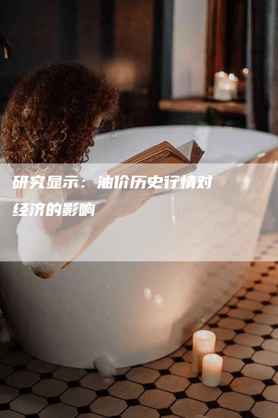 研究显示：油价历史行情对经济的影响