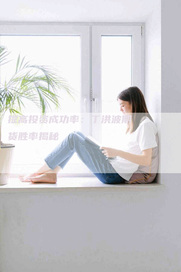 提高投资成功率：丁洪波期货胜率揭秘