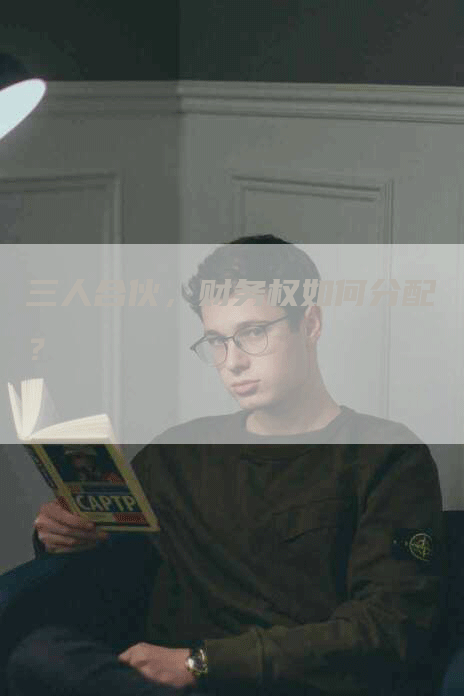 三人合伙，财务权如何分配？